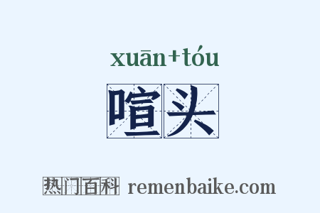 喧头是什么意思的图片